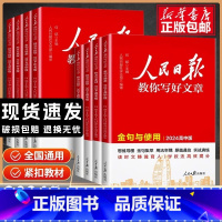 [3册]技法与指导+热点与素材+金句与使用 [正版]2024新版人民日报教你写好文章高考版中考版金句与使用初中版高中版技