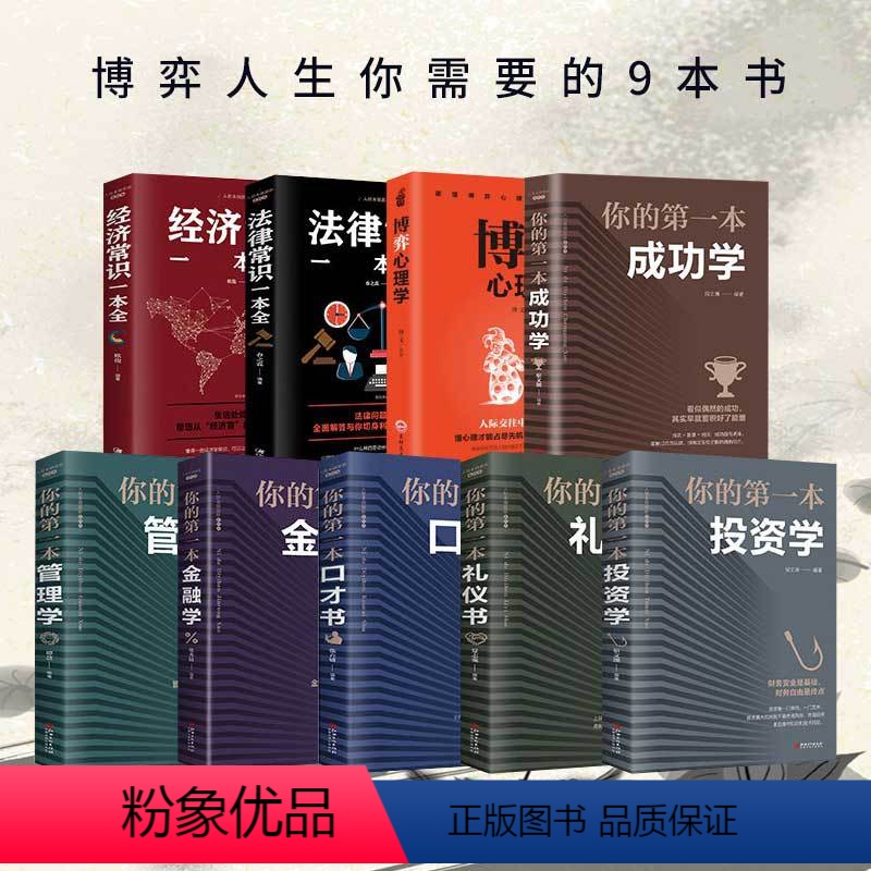 [正版]博弈人生9本书 你的第一本金融学管理学投资成功学口才礼仪书经济法律知识一本全公司投资理财套装股票入门基础知识炒