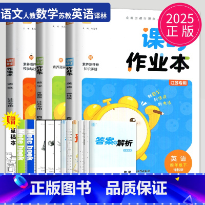[正版]2025课时作业本四年级下册语文英语数学四下全套人教版RJ苏教版SJ译林版YL江苏小学4年级下学期提优同步训练课