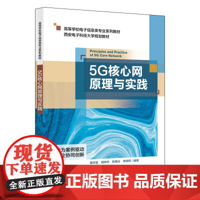5G核心网原理与实践