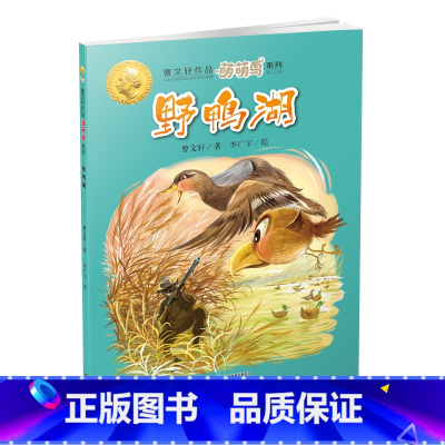[正版]曹文 轩萌萌鸟系列 野鸭湖 儿童文学 6-12岁少年儿童绘本图书 小学生课外阅读书籍读物儿童文学书籍 中国少年儿