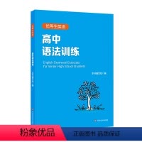 英语 高中通用 [正版]优等生英语 高中语法训练 附答案及详解 高一高二高考 图书语法高中教辅 专项强化模拟练习 华东师