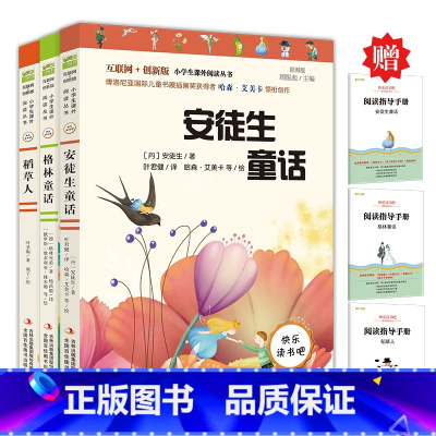 快乐读书吧-安徒生童话+稻草人+格林童话 全3册 送小册子 [正版]全3册 快乐读书吧三年级上册要读的课外书 稻草人书叶
