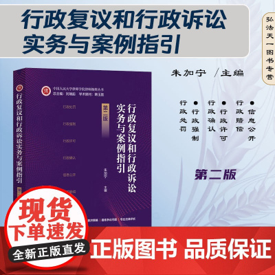 2024新版 行政复议和行政诉讼实务与案例指引 第二版2版 朱加宁 主编 中国法制出版社 9787521642834