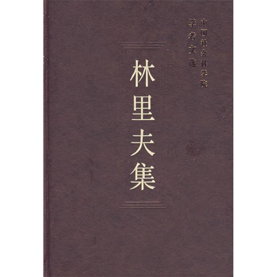 正版新书]林里夫集/中国社会科学院学者文选中国社会科学院科研