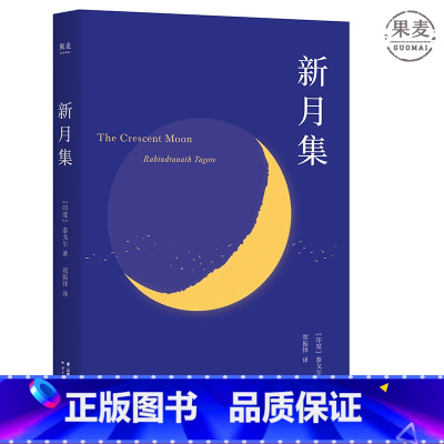 [正版]新月集(中英双语版) 泰戈尔 郑振铎译 儿童诗集 附赠徐志摩演讲 外国诗集 学生课外读物 飞鸟集 文化出品