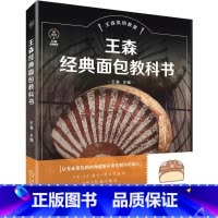 [正版]王森经典面包教科书 王森 制作材料 日式 法式 德式 欧式 工具 发酵方法 工序流程 技法 配方 附赠免费
