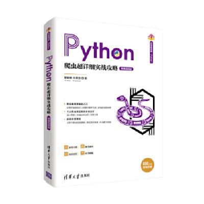正版新书]Python爬虫超详细实战攻略 微课视频版夏敏捷978730253