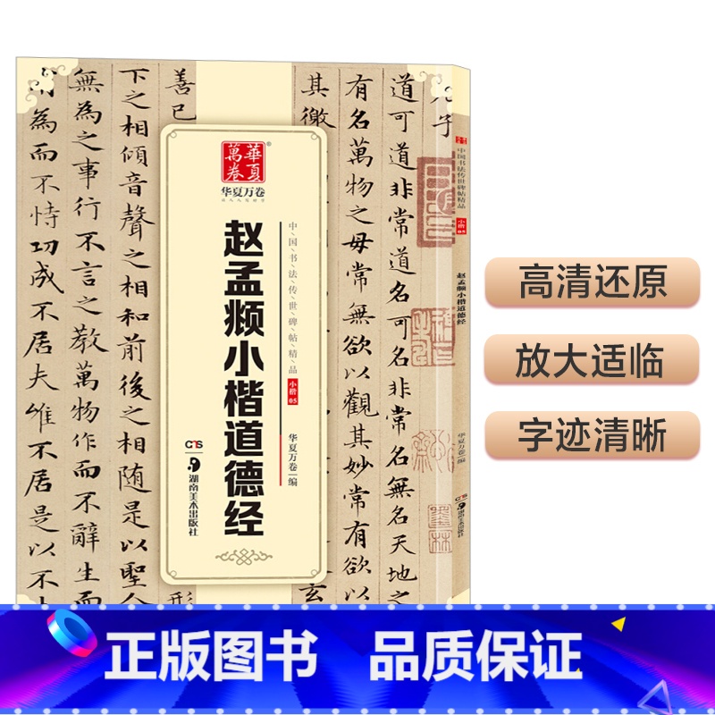 [正版]书籍华夏万卷 中国书法传世碑帖精品 赵孟頫小楷道德经 毛笔书法原帖拓本字帖 成人学生临摹古帖 简体旁注