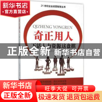 正版 奇正用人:下活人力资源这盘棋 侯书生,余伯刚主编 四川大学