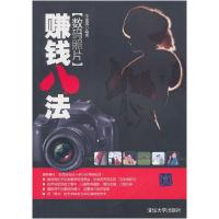 正版新书]数码照片赚钱八法李建琪 编著9787302236689