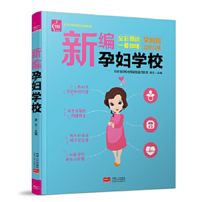 正版新书]新编孕妇学校 怀孕书籍 孕妇百科全书 适合孕妇看的书