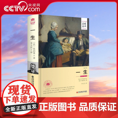 [央视网]一生 莫泊桑著 全译本中文版 书籍 世界文学名著 名家名译 3D