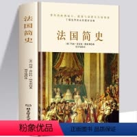 [正版]精装法国简史玛丽普拉特帕米利著理清法国历史发展的脉络法国大革命法国通史书籍