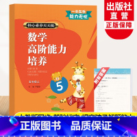 数学 五年级上 [正版]新版 数学高阶能力培养 五年级上册 核心素养天天练小学生5年级课时作业本课堂同步训练习题册期末单