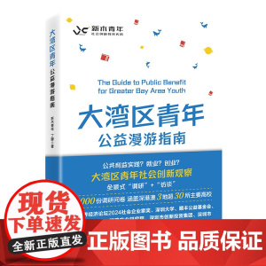 大湾区青年公益漫游指南