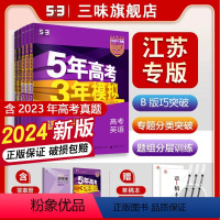 江苏版 语数英物化生政史地9本 [正版]江苏专版新高考版2024五年高考三年模拟语文数学英语物理化学生物政治地理历史文科