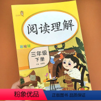 [正版]三年级下册语文同步阅读理解专项训练书人教版3下小学课外阅读理解训练题册语文课外辅导书籍同步阶梯阅读练习册每日一