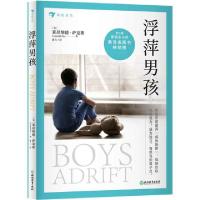 正版新书]浮萍男孩(美)莱昂纳德·萨克斯|责编:江雷//王晨儿|译者