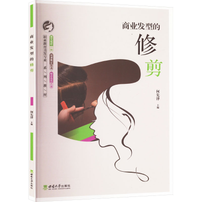正版新书]商业发型的修剪何先泽 编9787569713961