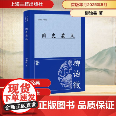 国史要义 柳诒徵 著 史学理论社科 正版图书籍 上海古籍出版社