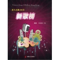 正版新书]新人金曲100首新歌榜施翩 吴克强9787539631691