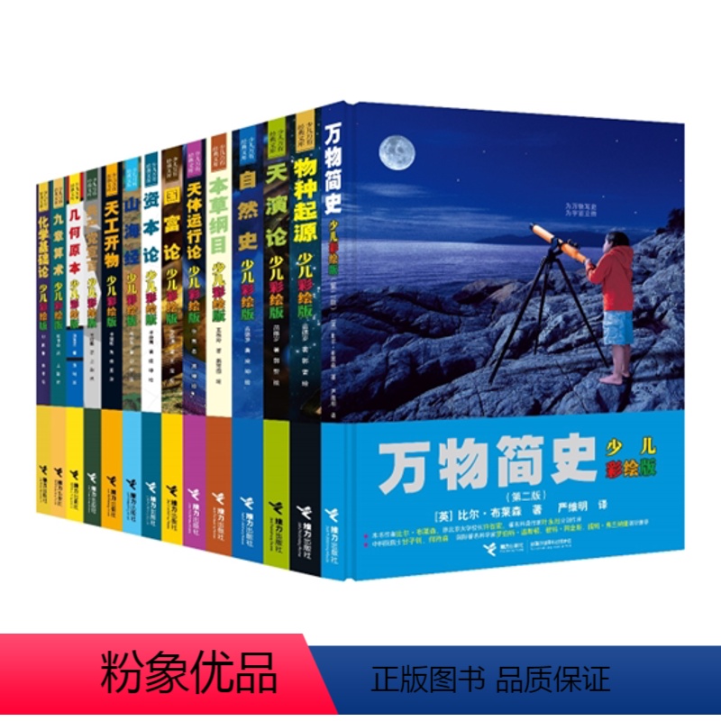 少儿万有经典全15册 [正版]随机赠书1本少儿万有经典文库系列 全15册少儿彩绘版万物简史物种起源天工开物中小学生课外阅