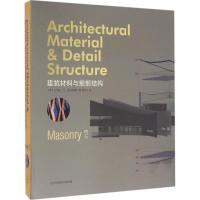 正版新书]建筑材料与细部结构(砖石)尼尔斯·凡·麦里恩博尔9787