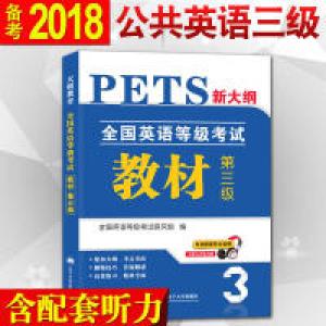 正版新书]全国英语等级考试教材 第三级全国英语等级考试研究组9