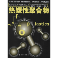 [M]热塑性聚合物:汉英对照-9787811113907