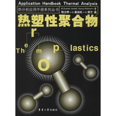 [M]热塑性聚合物:汉英对照-9787811113907