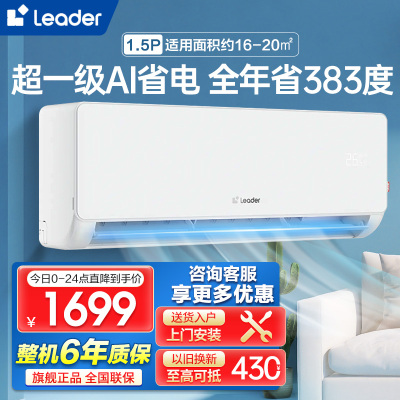 海尔智家Leader1.5匹新1级能效挂机节能空调 导风防直吹 专利自清洁KFR-35GW/LA1-1套机