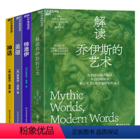[正版]湛庐湛庐文学-解读大家系列4册 解读乔伊斯的艺术+特洛伊+神话+英雄 外国文学套装 希腊神话文学