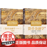 套装 米什金《货币金融学》(原书第5版)+习题库(2册套装) 蒋先玲译 货币金融学 金融学 米什金 美国商学院 习题
