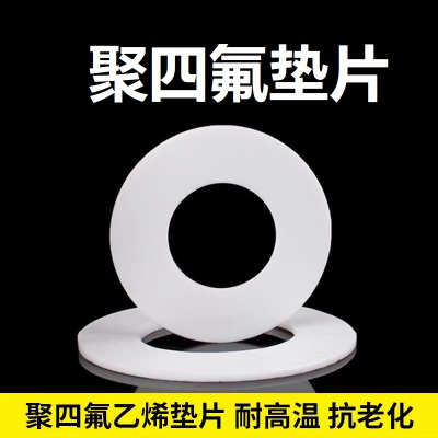 中锦科技 聚四氟乙烯法兰垫片 可定制 片
