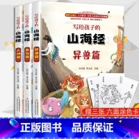 写给孩子的山海经(3册) [正版]全集全套山海经小学生版儿童版彩绘版孩子读的懂山海经画集原著儿童青少年四年级读的阅读课外