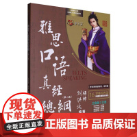 雅思口语真经总纲(第2版)