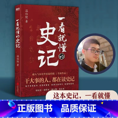 [正版]一看就懂的史记 温伯陵继一读就上瘾的中国史后新作 温伯陵著作 历史书籍中国史中国通史 书籍 图书 书籍