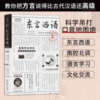 正版新书]东言西语:在语言中重新发现中国郑子宁后浪9787546814