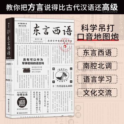 正版新书]东言西语:在语言中重新发现中国郑子宁后浪9787546814