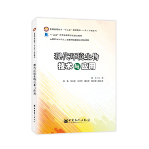 正版新书]现代环境生物技术与应用赵远 编9787511453495