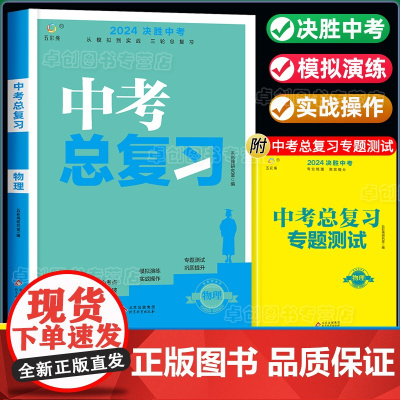 初中物理决胜中考初三中考总复习资料真题卷必刷题全套2024初一初二七八九年级同步练习册专项训练人教版模拟试题卷子基础知识