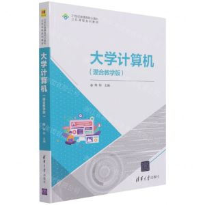 [N]大学计算机(混合教学版21世纪普通高校计算机公共课程系列教材)-9787302588771