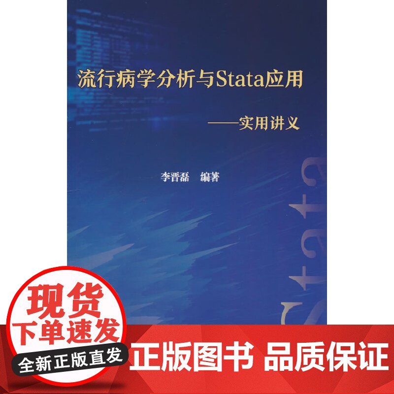 流行病学分析与Stata应用——实用讲义 李晋磊 中国协和医科大学出版社 正版书籍