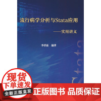 流行病学分析与Stata应用——实用讲义 李晋磊 中国协和医科大学出版社 正版书籍