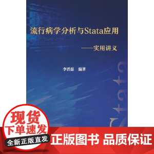流行病学分析与Stata应用——实用讲义 李晋磊 中国协和医科大学出版社 正版书籍