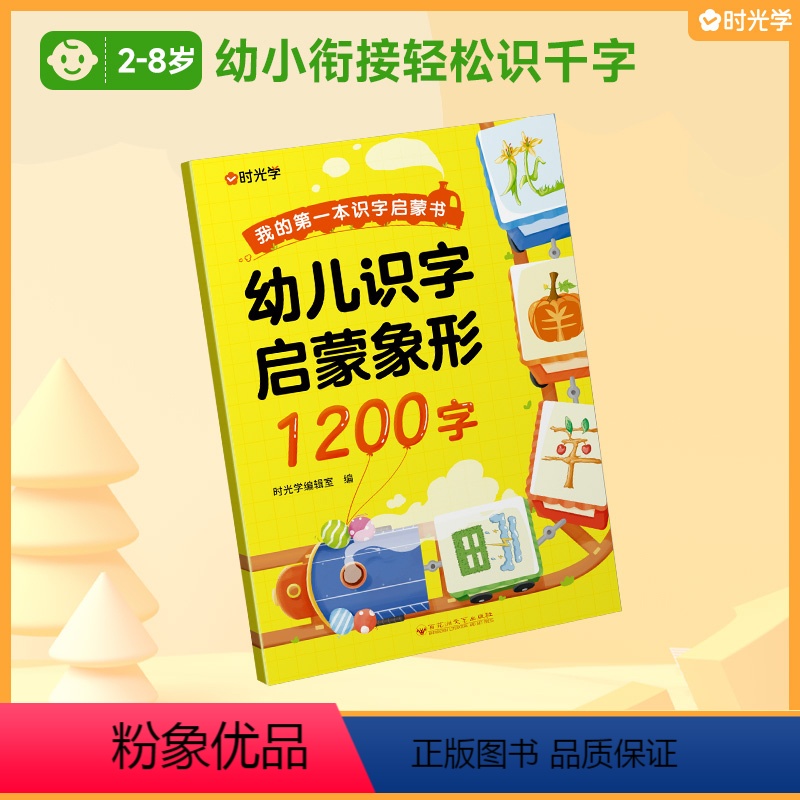 识字启蒙象形1200字 [正版]幼儿识字启蒙象形1200字幼小衔接全套2册儿童3-8岁语文早教书学前班大班汉字拼音可以这