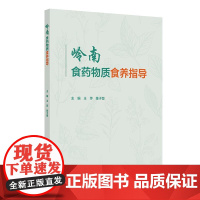 岭南食药物质食养指导王萍陈子慧膳食调查方法食物频率回顾调查法广东省岭南食药物质食用药用分类梳理相应食养指导人民卫生出版社