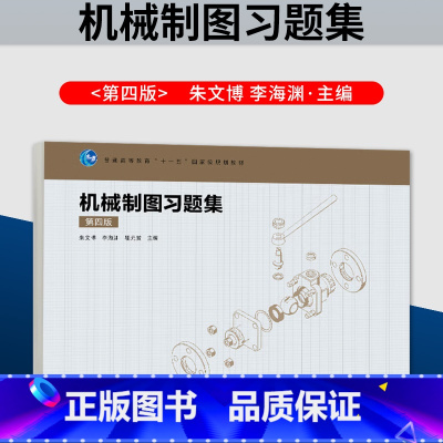 [出版社直供]机械制图习题集 第四版 第4版 朱文博 李海渊 瞿元赏 高等教育出版社 9787040624243 [