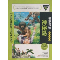 正版新书]名家导读世界十大经典名著:神秘岛(彩图注音版)凡尔纳9